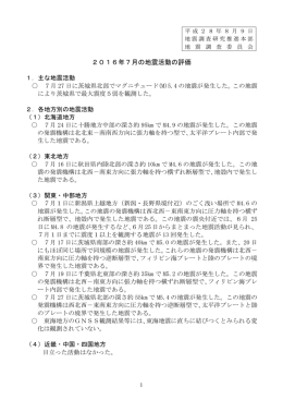 2016年7月の地震活動の評価