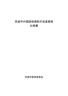 2 弥富市外国語指導助手派遣業務仕様書（PDF版）