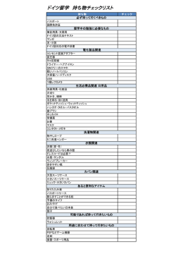 ドイツ留学 持ち物チェックリスト