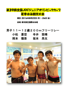 第39回全国JOCジュニアオリンピックカップ 夏季水泳競技大会 男子11