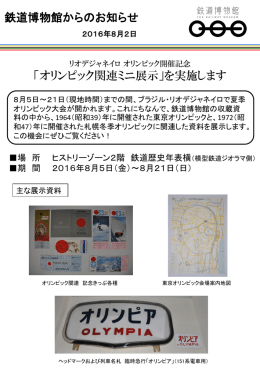 鉄道博物館からのお知らせ 「オリンピック関連ミニ展示」を実施します