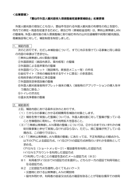 応募要領＞ 「雲仙市外国人観光客受入環境整備 外国人観光客受入