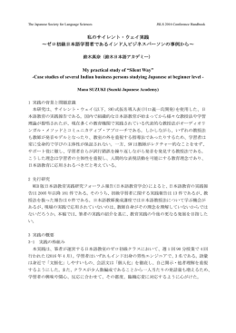 私のサイレント・ウェイ実践 ～ゼロ初級日本語学習者であるインド人