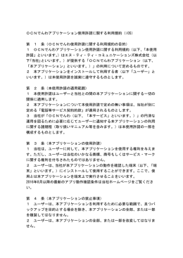 OCNでんわアプリケーション使用許諾に関する利用規約（iOS）