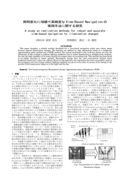 照明変化に頑健で高精度な View-Based Navigation の 実現手法