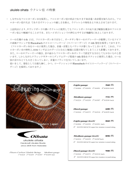 oihata ukulele ウクレレ弦 の特徴