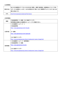 ＜企業情報＞ 特徴・強み 私たち日本郵便はすべての人びとの生活に