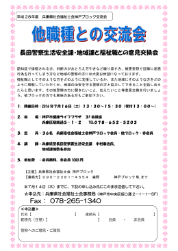 長田警察生活安全課・地域課と福祉職との意見交換会 Fax： 078