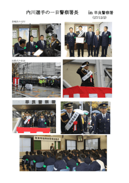 内川選手の一日警察署長 in 早良警察署