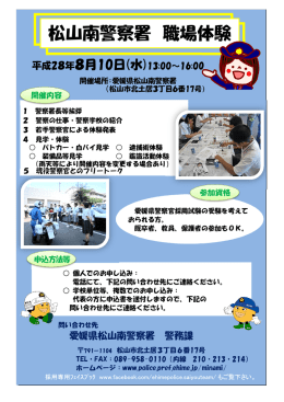 松山南警察署 職場体験