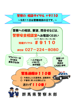 2014年09月05日 警察の相談ダイヤル「＃9110」