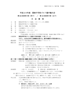 要項（団体） - 関東高等学校ゴルフ連盟
