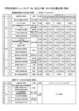 【学校支援メニューフェア IN 近江八幡 2016】出展企業・団体