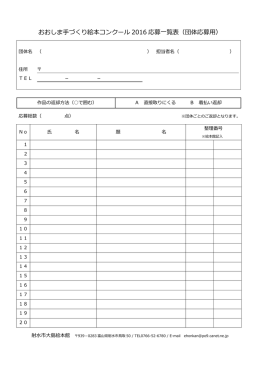 おおしま手づくり絵本コンクール 2016 応募一覧表（団体応募用）