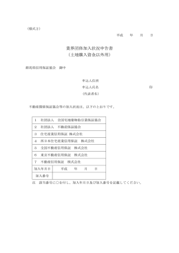 業界団体加入状況申告書 （土地購入資金以外用）