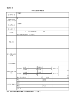 様式第4号 市  活動団体概要書 団体の名称 代表者氏名 設立年