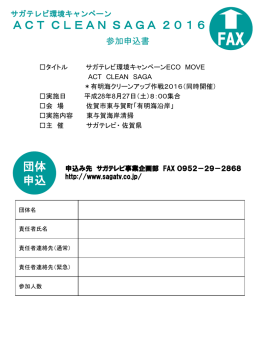 ACTCLEANSAGA2016 団体 申込