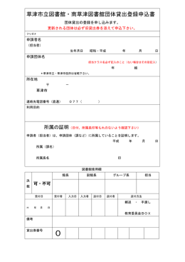 草津市立図書館・南草津図書館団体貸出登録申込書