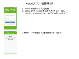 MOVOアプリ 使用ガイド