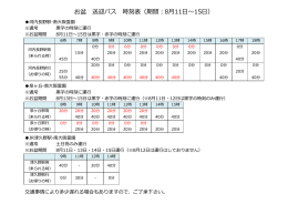 2016年お盆送迎バス時刻表のお知らせはこちら