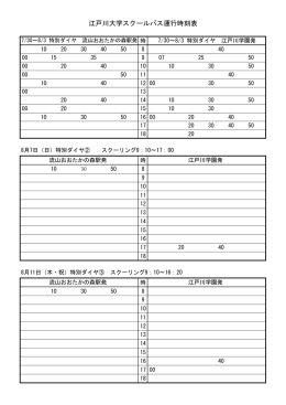 江戸川大学スクールバス運行時刻表
