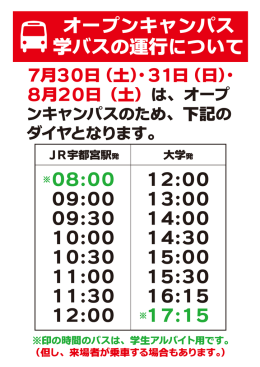 オープンキャンパス 学バスの運行について