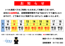 東武バスお盆期間中の運行ダイヤはこちら