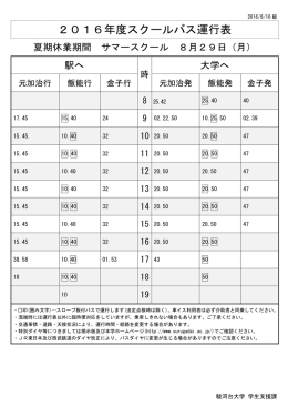 2016年度スクールバス運行表