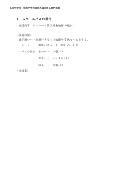 1 スクールバスの運行