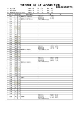 平成28年度 8月 スクールバス運行予定表