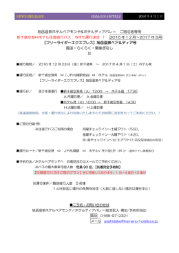 フリーライダーエクスプレス - 旭岳万世閣ホテルディアバレー