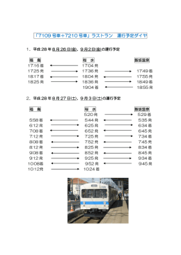「7109 号車＋7210 号車」ラストラン 運行予定ダイヤ
