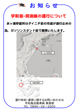 宇和島~蒋渕線の運行について