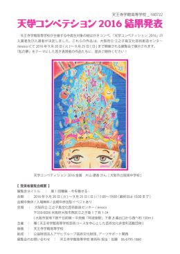 天学コンペテション2016 結果発表
