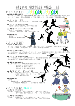 平成28年度 増位中学校出場 中播大会 日程表