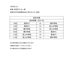 9:00 県央FC 葵中学校 9:30 県央FC 田上中学校 10:00 葵中学校 田上
