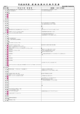 平成28年度夏季休業中行事予定表
