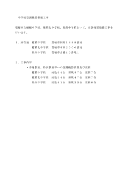 中学校空調機器整備工事