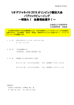 リオデジャネイロ 2016 オリンピック競技大会 パブリックビューイング