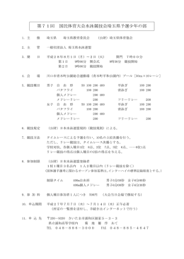 第71回 国民体育大会水泳競技会埼玉県予選少年の部