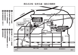 開会式会場・監督会議・競技会場略図