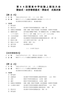 第44回関東中学校陸上競技大会 開会式・功労章授賞式・閉会式 式典次第