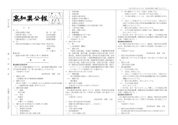 高 知 県 公 報 第9855号 平 成28年 7 月 22日（金曜日） 1 1 目 次 告 示