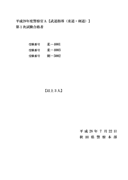第1次試験合格者 平 成 28 年 7 月 22 日 秋 田 県 警 察 本 部 平成28