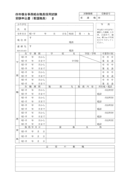 四市複合事務組合職員採用試験 受験申込書（看護職員） 2