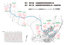 男子 第69回 北海道高等学校駅伝競走大会 男子 第67回 全国高等学校
