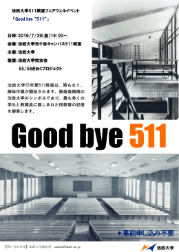 法政大学511教室フェアウェルイベント 「Good bye “511”」 日時：2016/7