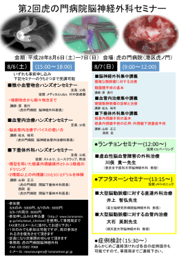 第2回虎の門病院脳神経外科セミナー