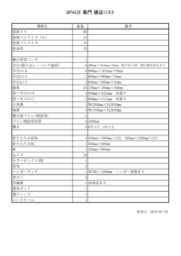 SPACE 梟門 備品リスト