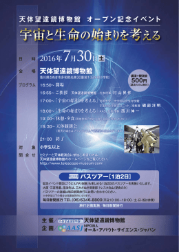 宇宙と生命の始まりを考える-ポスター（PDF版）